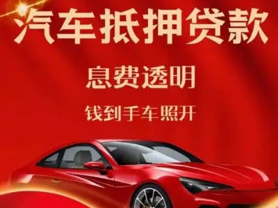 坊子良好口碑的汽车抵押贷款公司推荐