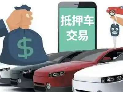 坊子汽车抵押贷款通过率高