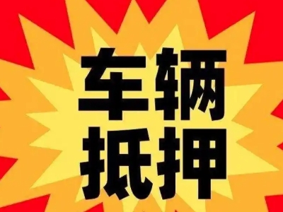 坊子车辆抵押贷款哪些品牌的车能抵押更多钱？